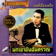 ทูล ทองใจ - นกเขาขันอันตราย (มนต์เมืองเหนือ) VCD1112-web